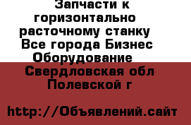 Запчасти к горизонтально -  расточному станку. - Все города Бизнес » Оборудование   . Свердловская обл.,Полевской г.